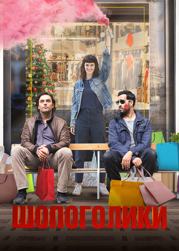 Шопоголики смотреть на TV+