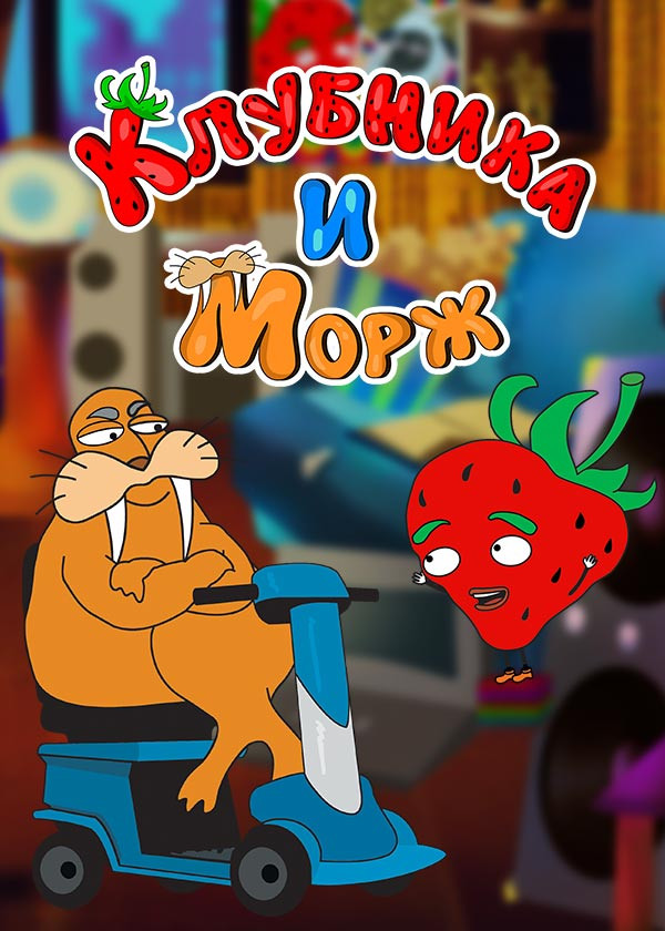 Клубника и Морж смотреть на TV+