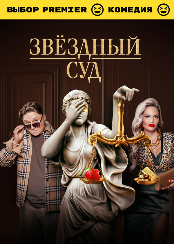 Звёздный суд смотреть на TV+
