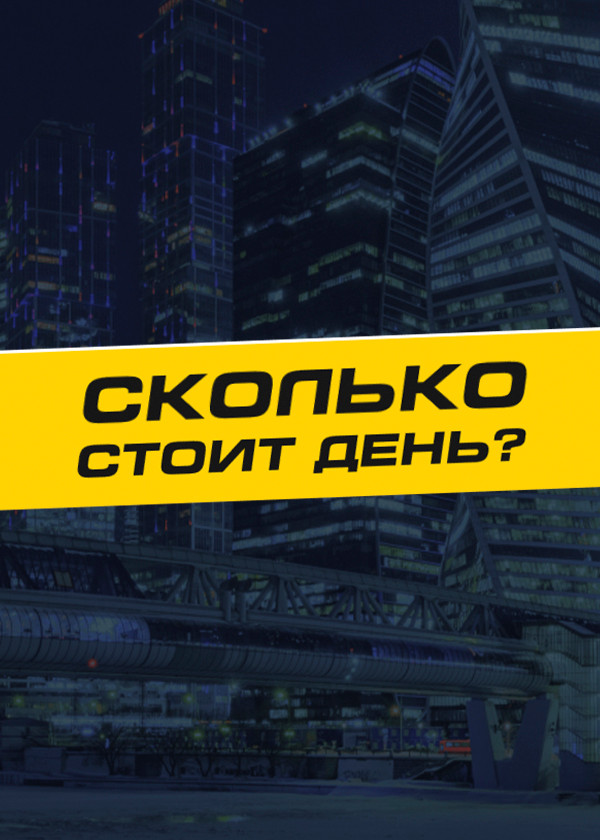 Сколько стоит день? смотреть на TV+