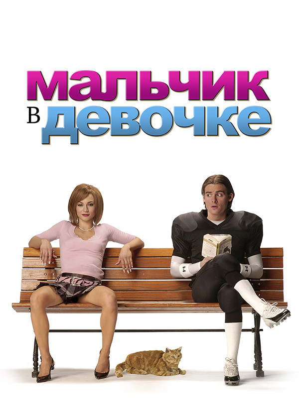 Мальчик в девочке смотреть на TV+