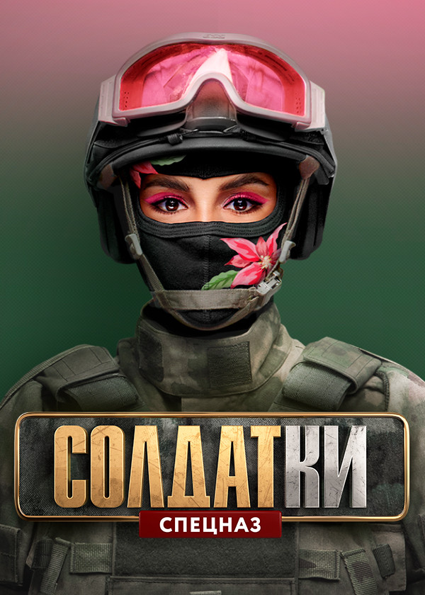 СОЛДАТКИ смотреть на TV+