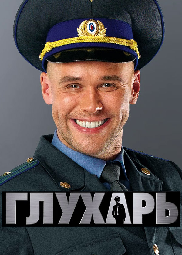 Глухарь смотреть на TV+