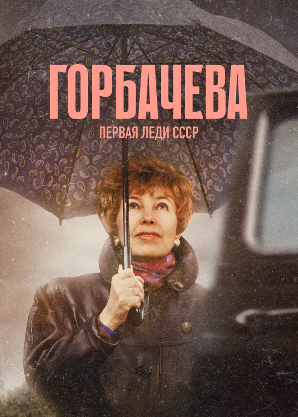 Горбачева смотреть на TV+