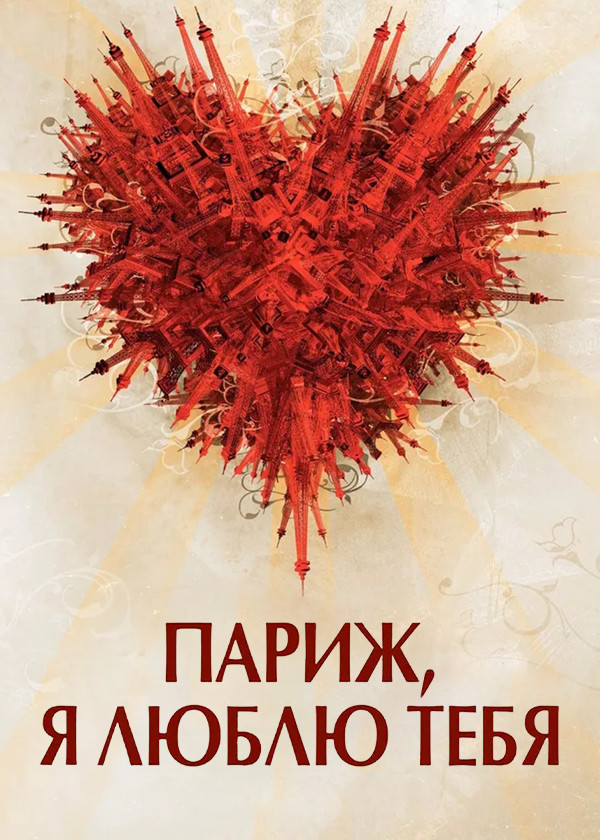 Париж, я люблю тебя смотреть на TV+
