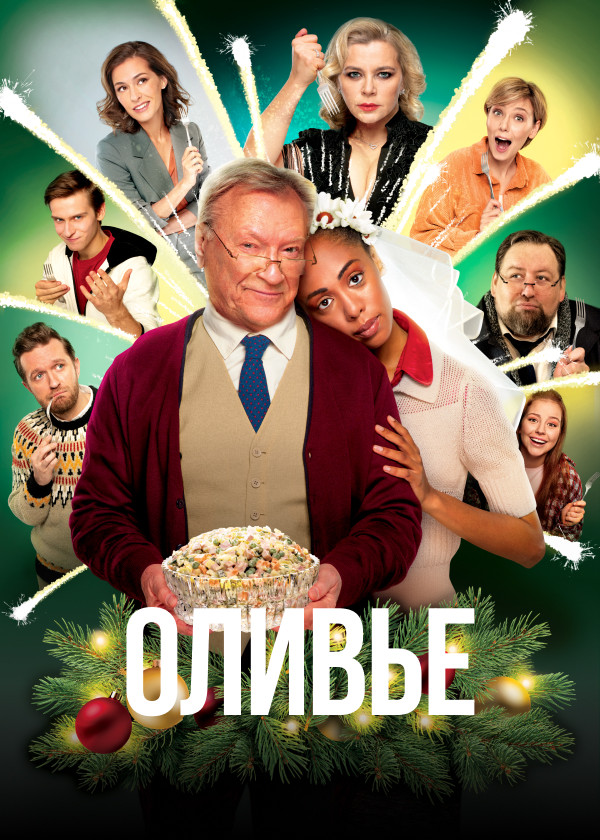 Оливье смотреть на TV+