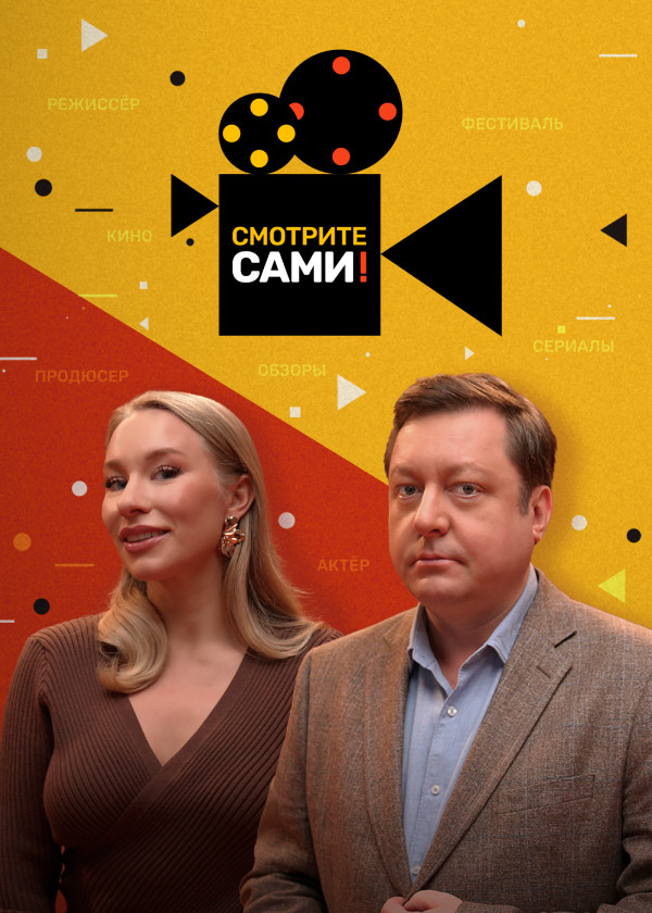 Смотрите сами! смотреть на TV+