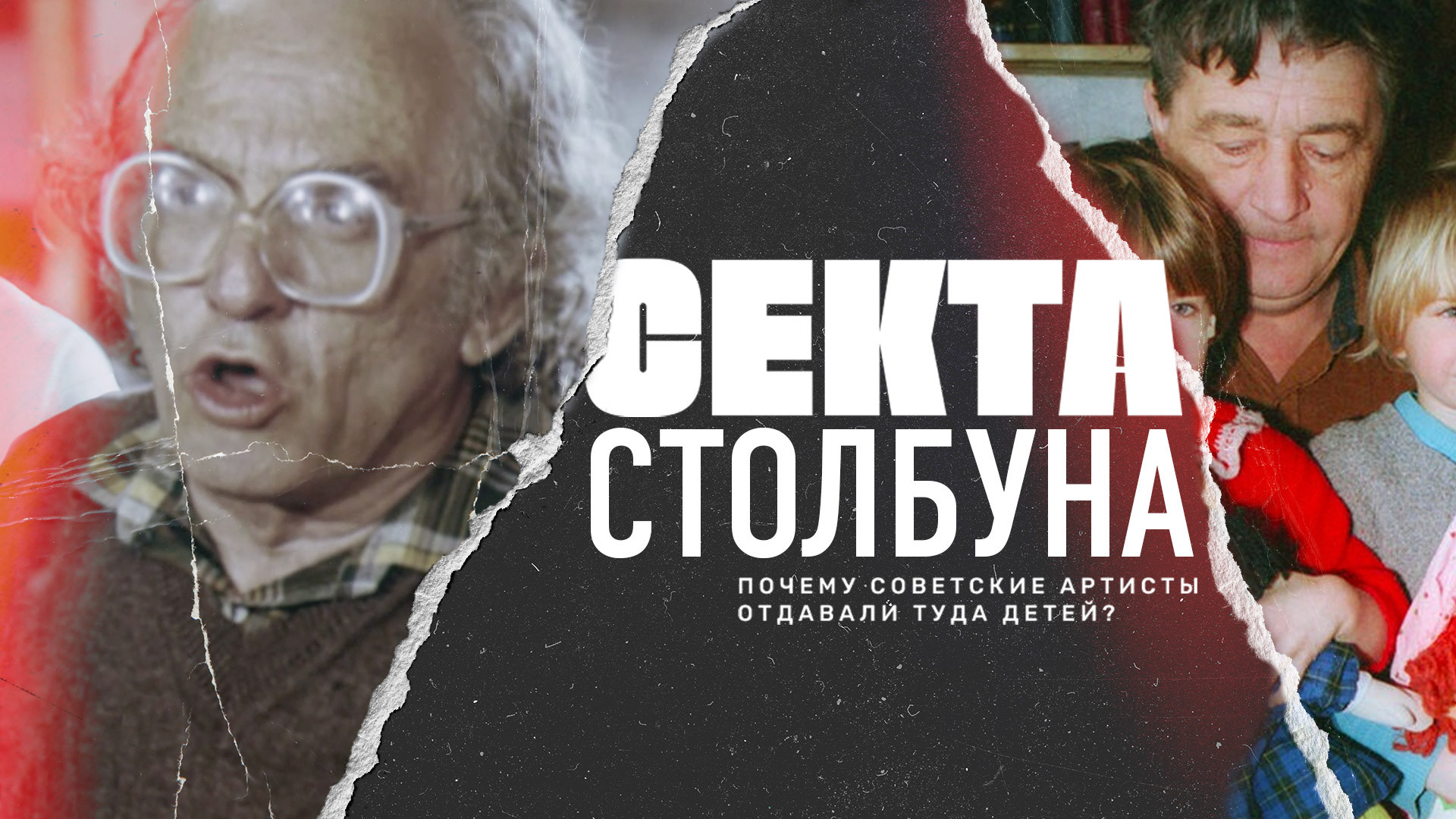 Секта Столбуна