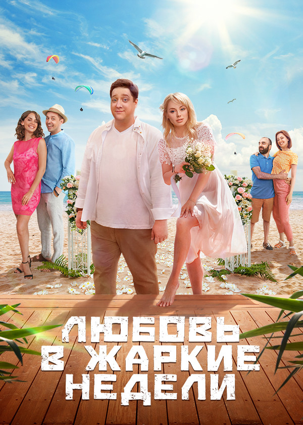 Любовь в жаркие недели смотреть на TV+