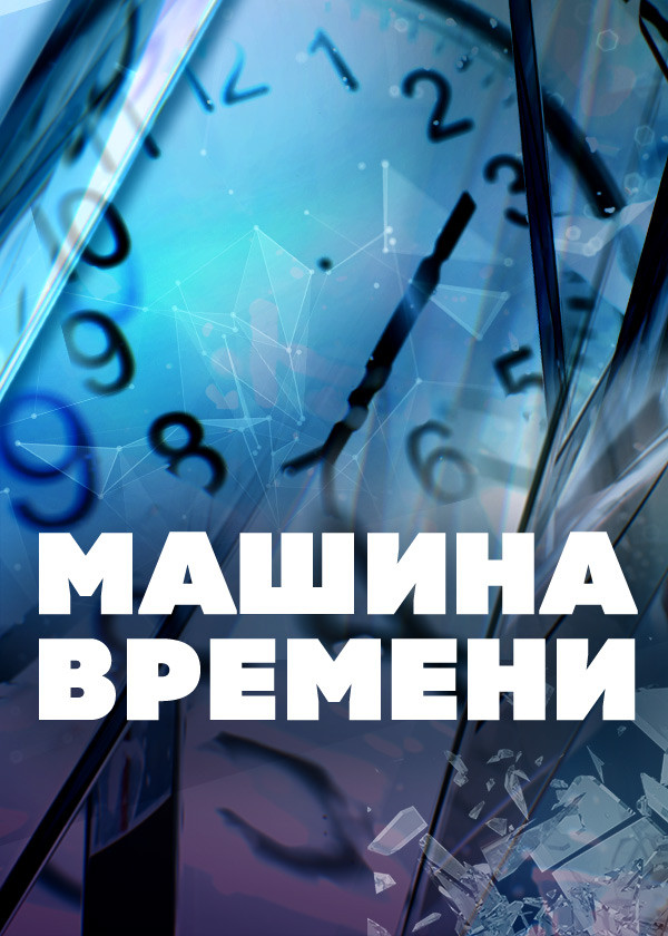 Машина времени смотреть на TV+
