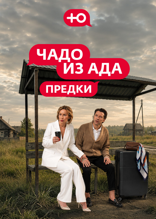 Чадо из ада. Предки