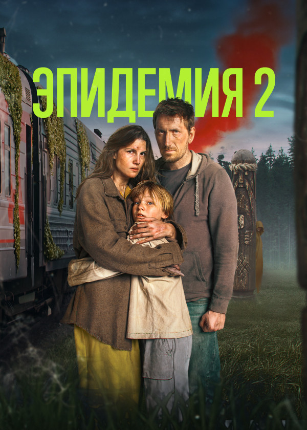 ЭПИДЕМИЯ