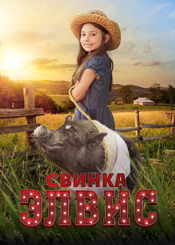 Свинка Элвис смотреть на TV+