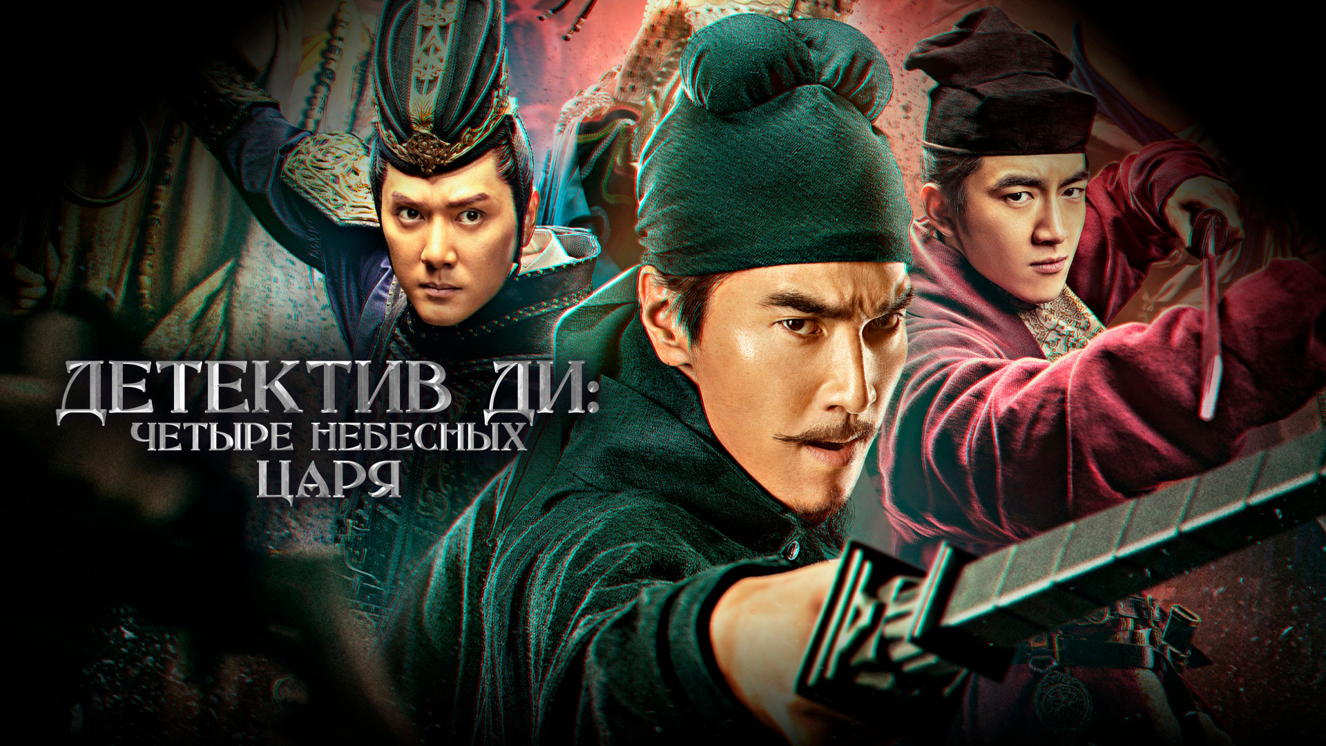 Детектив Ди: Четыре Небесных царя