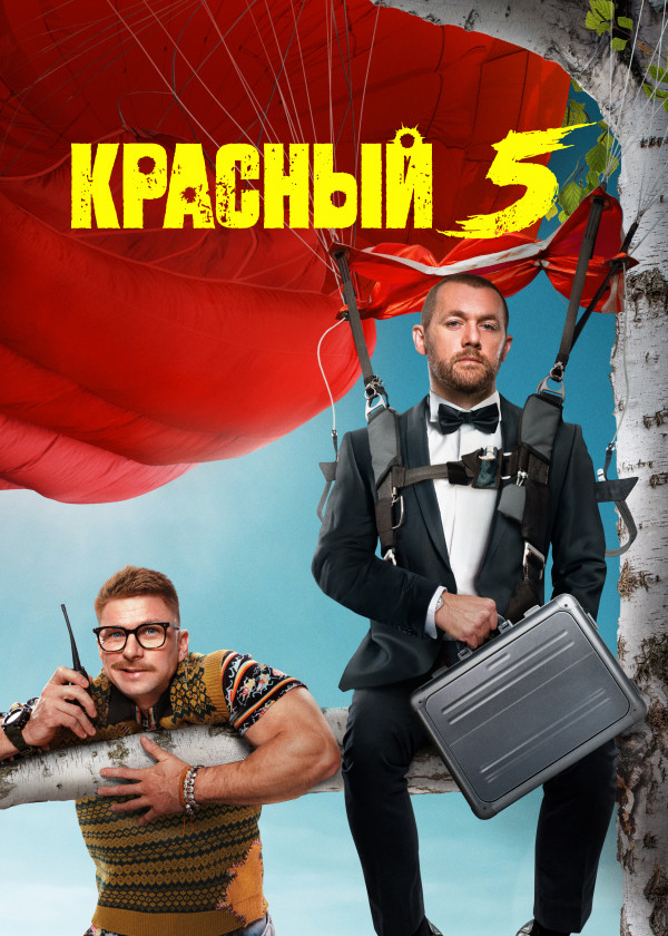Красный 5 смотреть на TV+