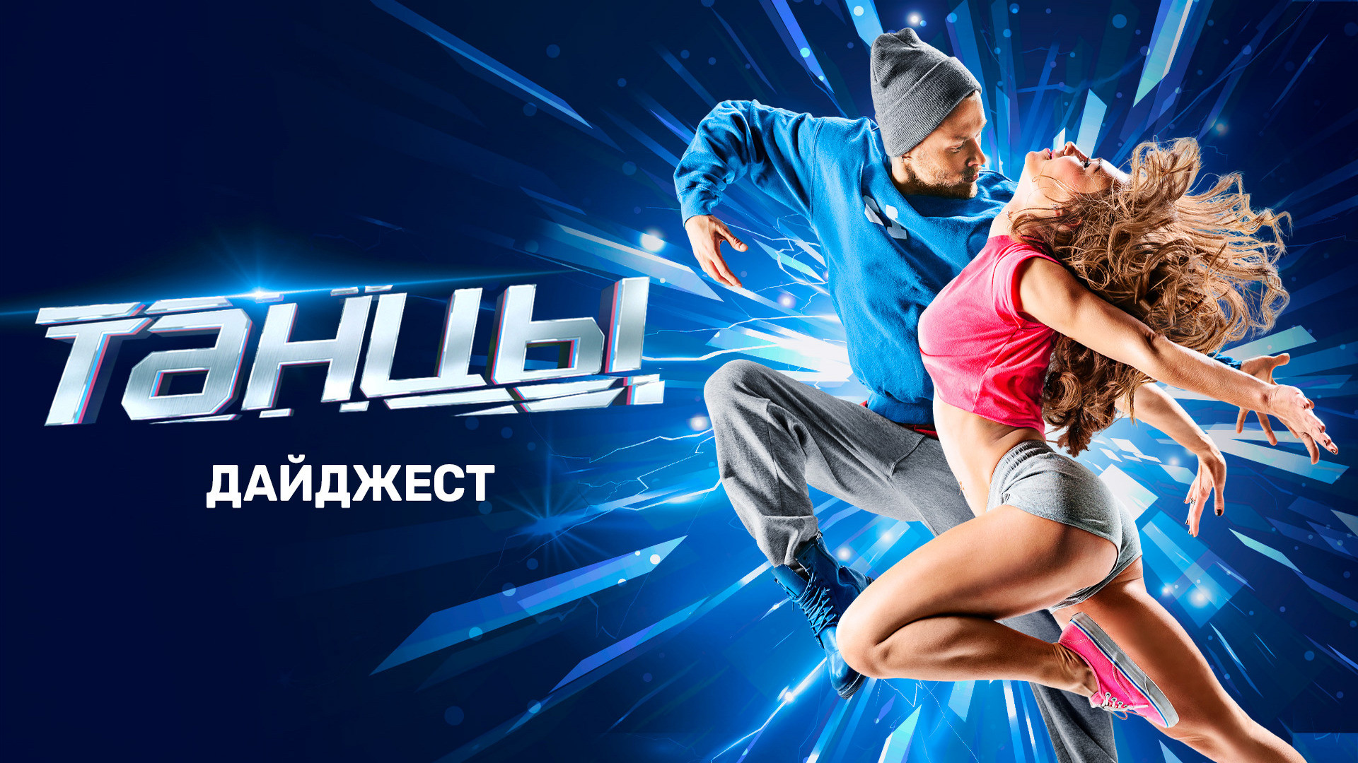 ТАНЦЫ. ДАЙДЖЕСТ