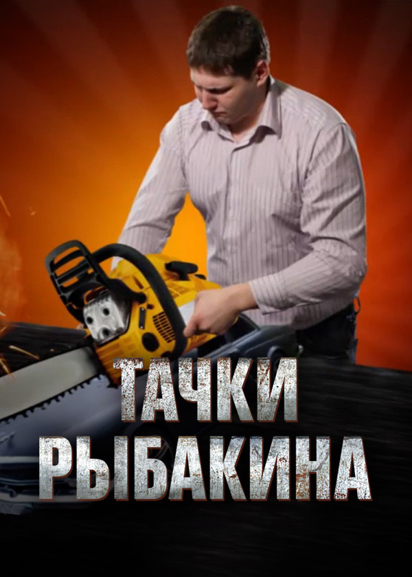 Тачки Рыбакина смотреть на TV+