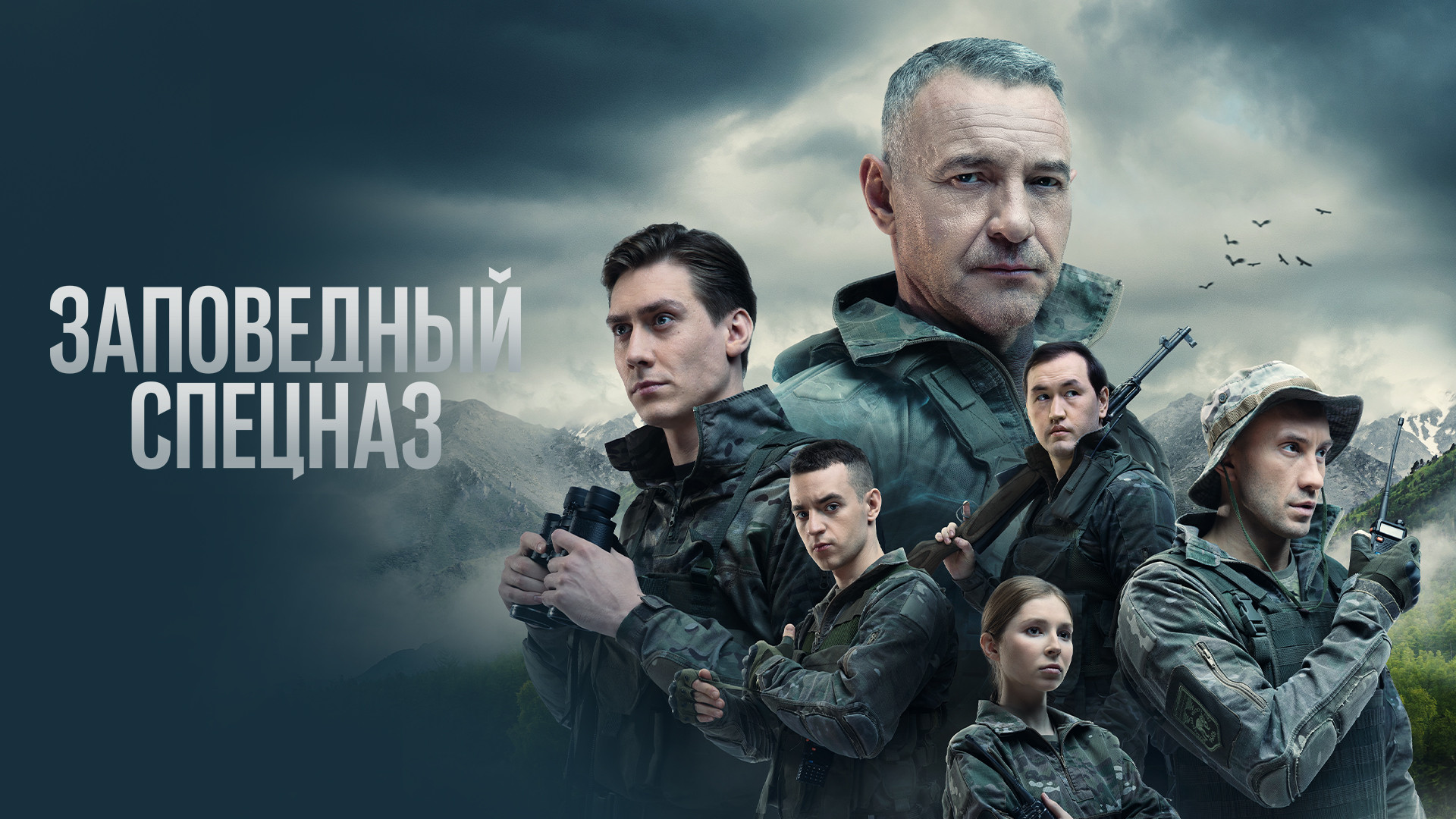 Заповедный спецназ