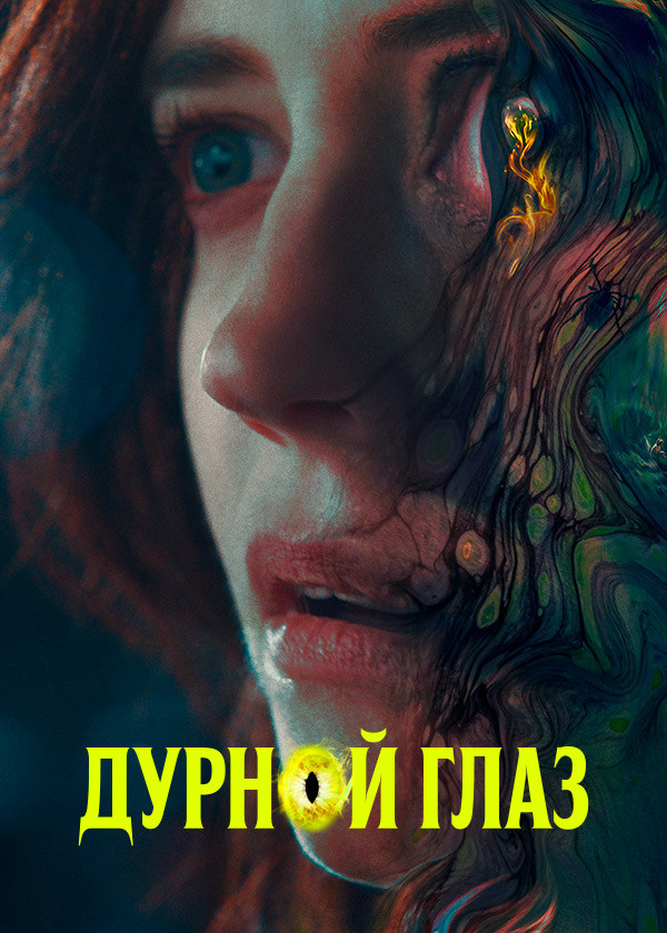 Дурной глаз (2022) смотреть на TV+