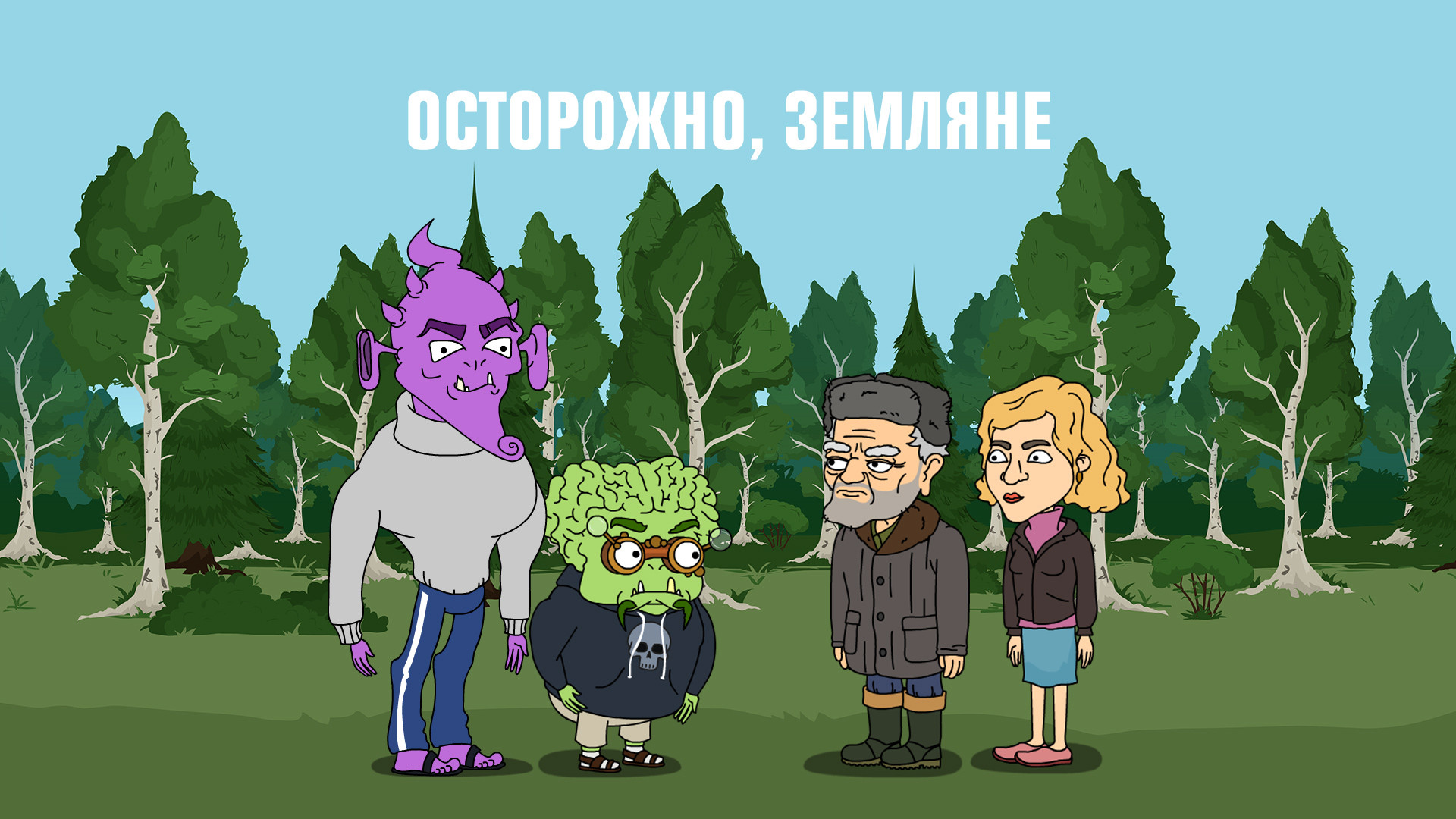 Осторожно, земляне!