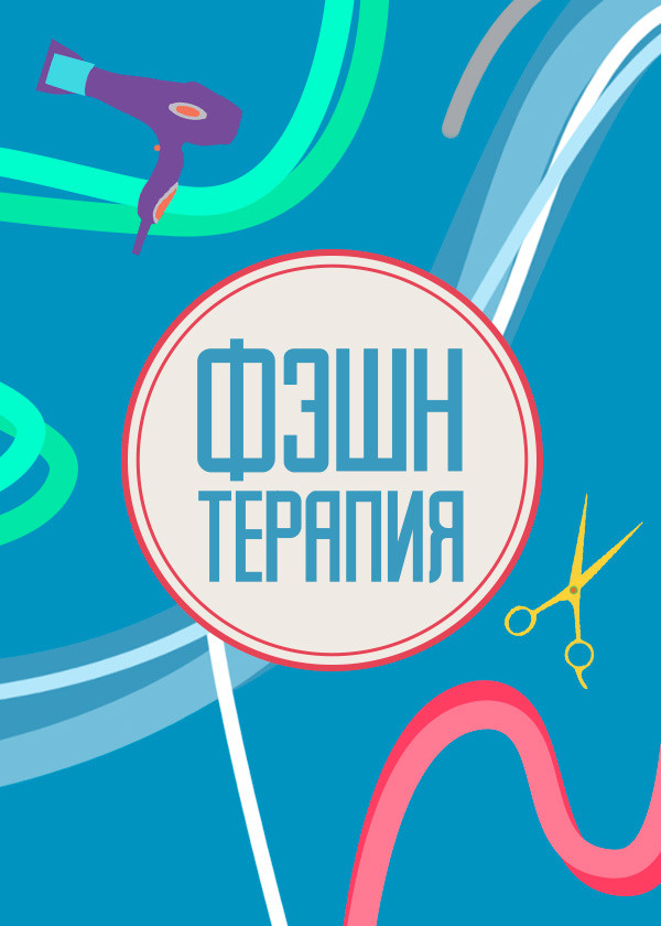 Фэшн терапия смотреть на TV+