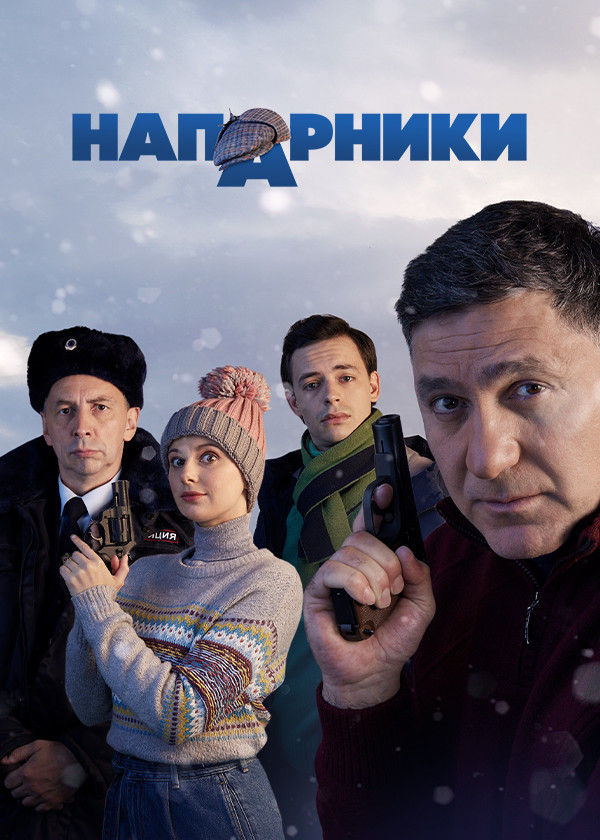 Напарники смотреть на TV+