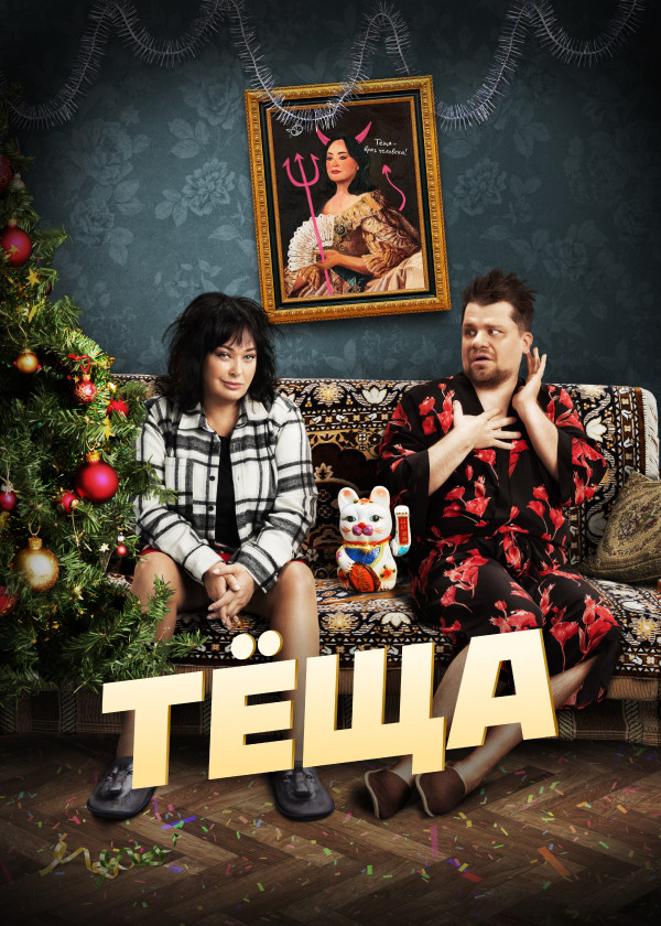 Тёща