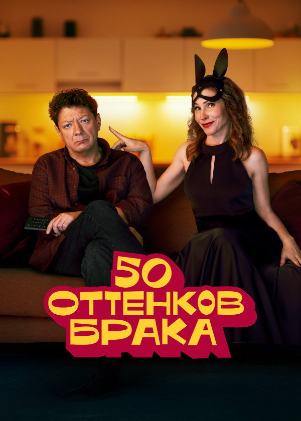 50 оттенков брака смотреть на TV+