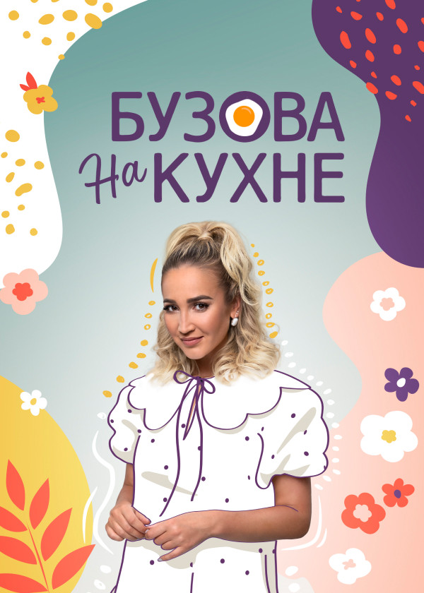 Бузова на кухне смотреть на TV+