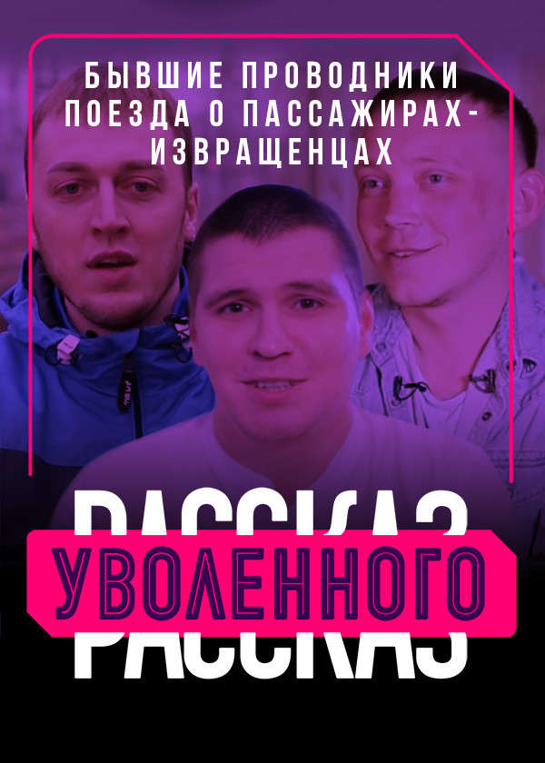Рассказ уволенного. Бывшие проводники поезда смотреть на TV+
