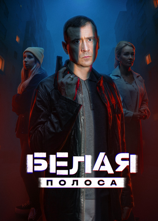 Белая полоса смотреть на TV+