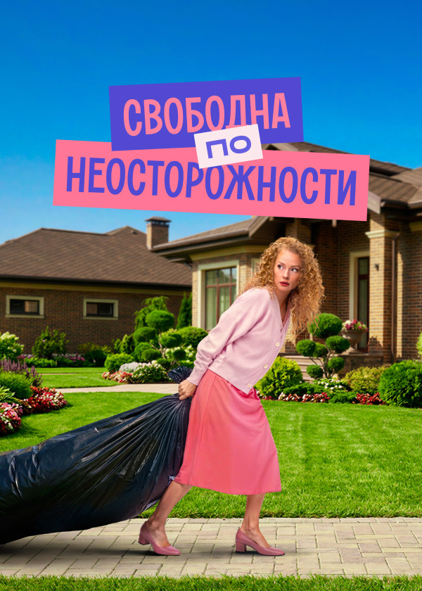 Свободна по неосторожности смотреть на TV+