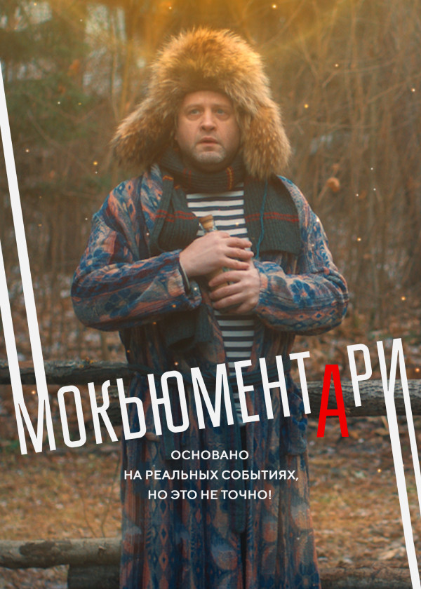 Мокьюментари смотреть на TV+