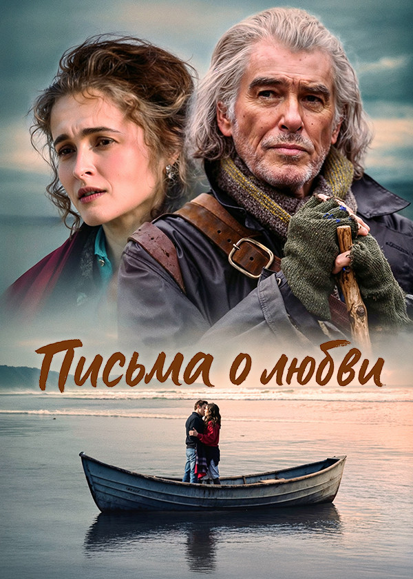Письма о любви смотреть на TV+