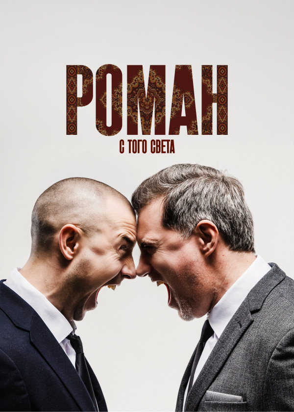 Роман с того света