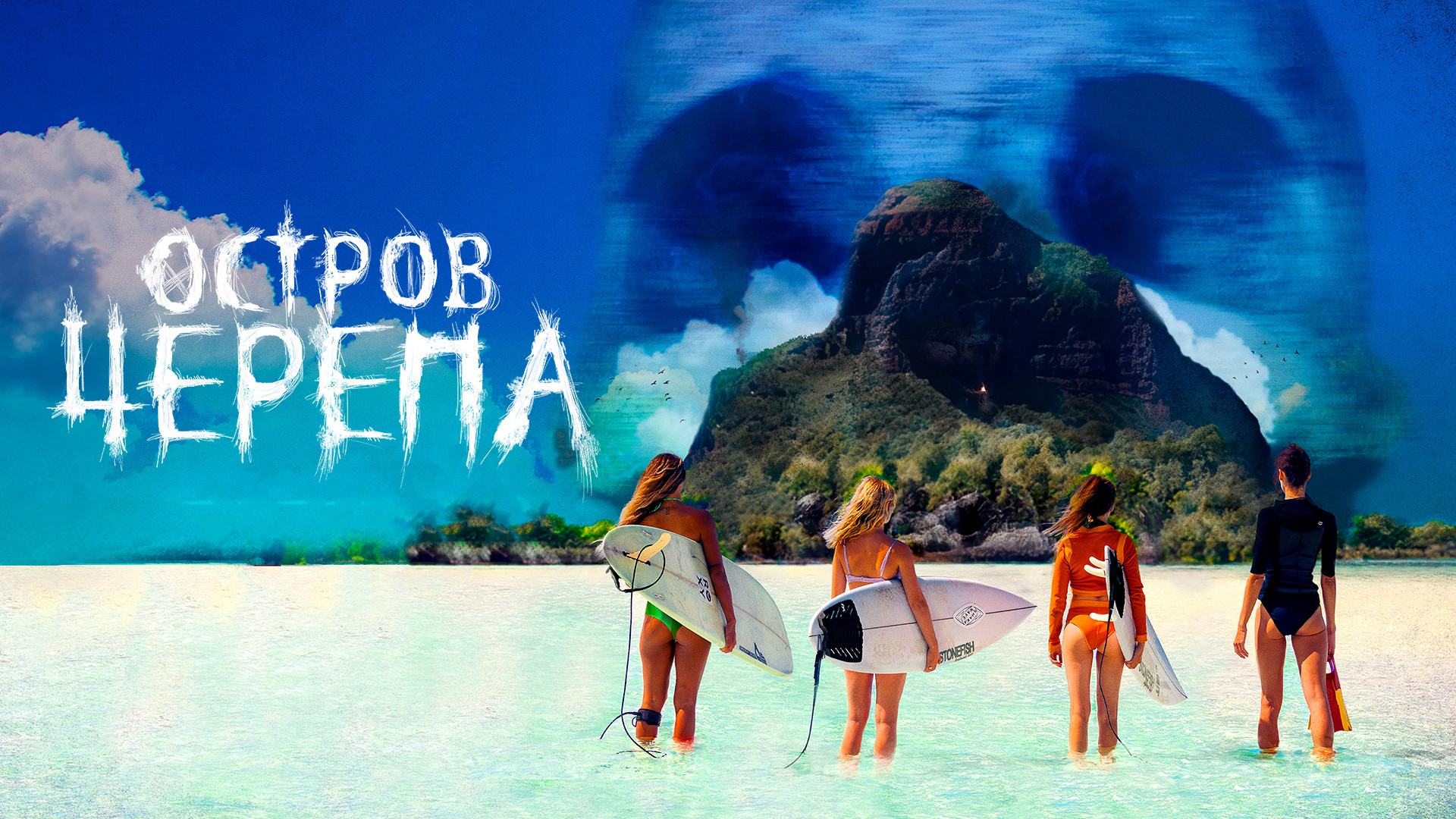 Остров черепа