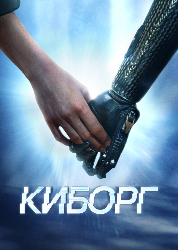 Киборг смотреть на TV+