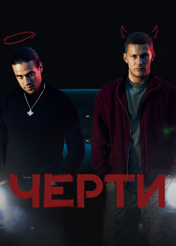 Черти