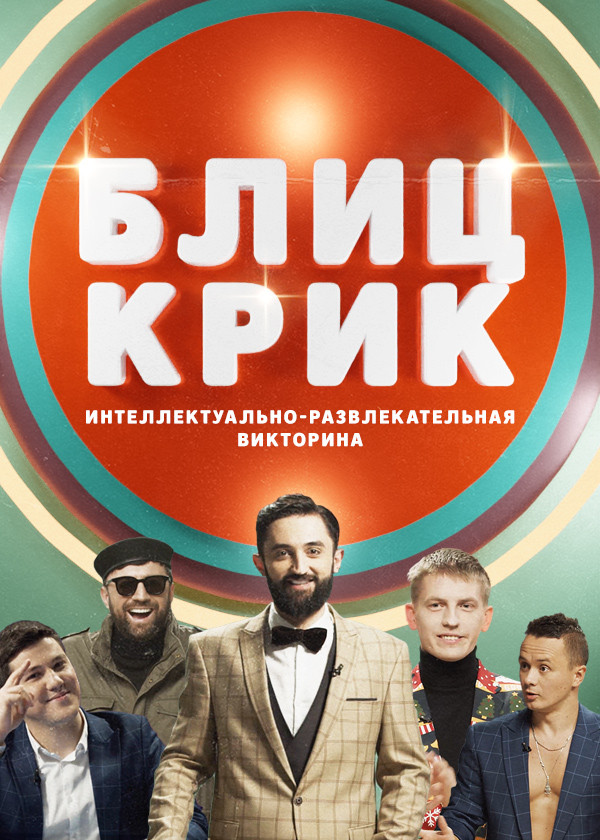 Блиц-крик смотреть на TV+