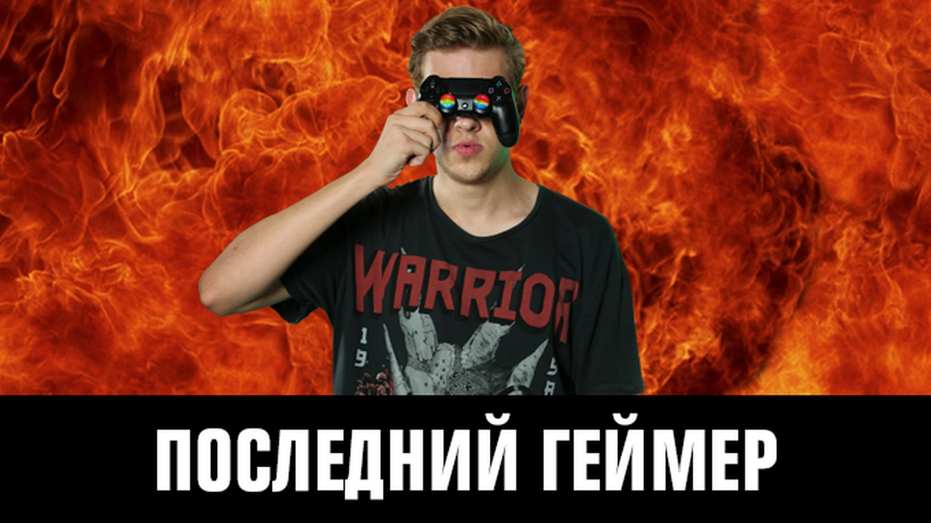 Последний геймер