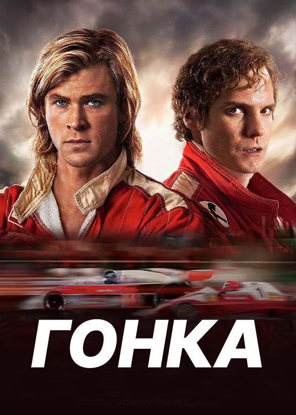 Гонка смотреть на TV+