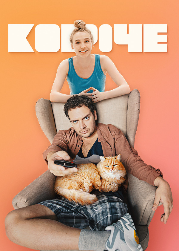 КОРОЧЕ смотреть на TV+