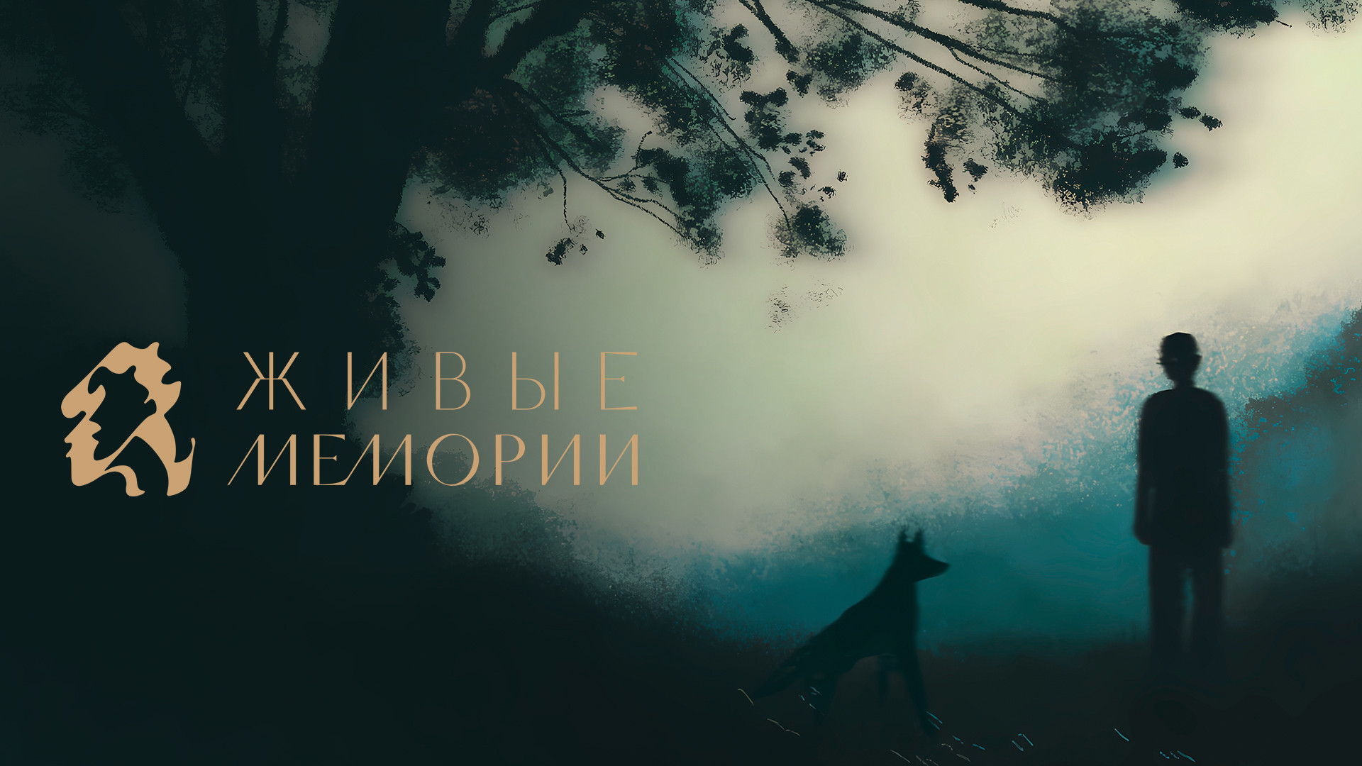 Живые Мемории