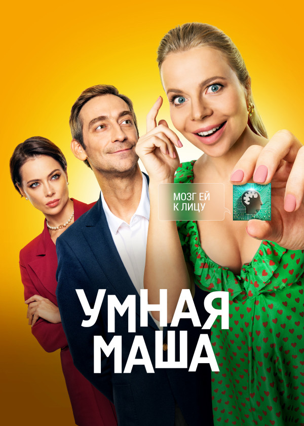 Умная Маша смотреть на TV+