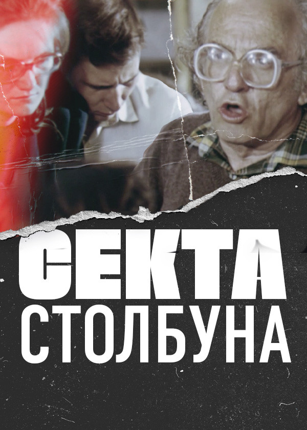 Секта Столбуна смотреть на TV+