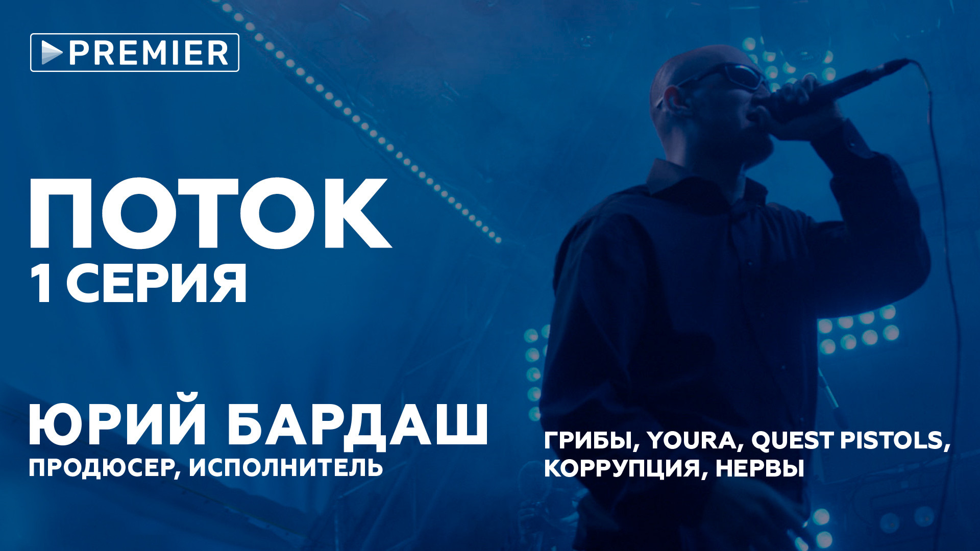 Поток. Юрий Бардаш