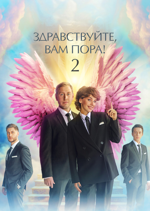Здравствуйте, вам пора! смотреть на TV+