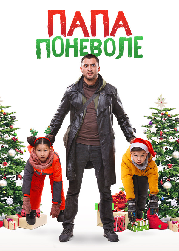 Папа поневоле смотреть на TV+