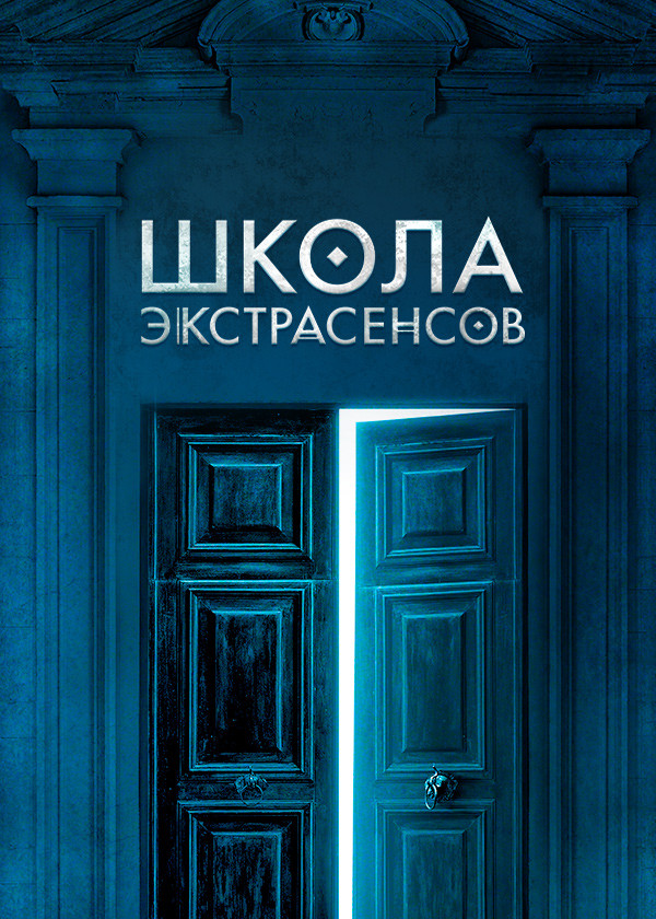 Школа экстрасенсов смотреть на TV+