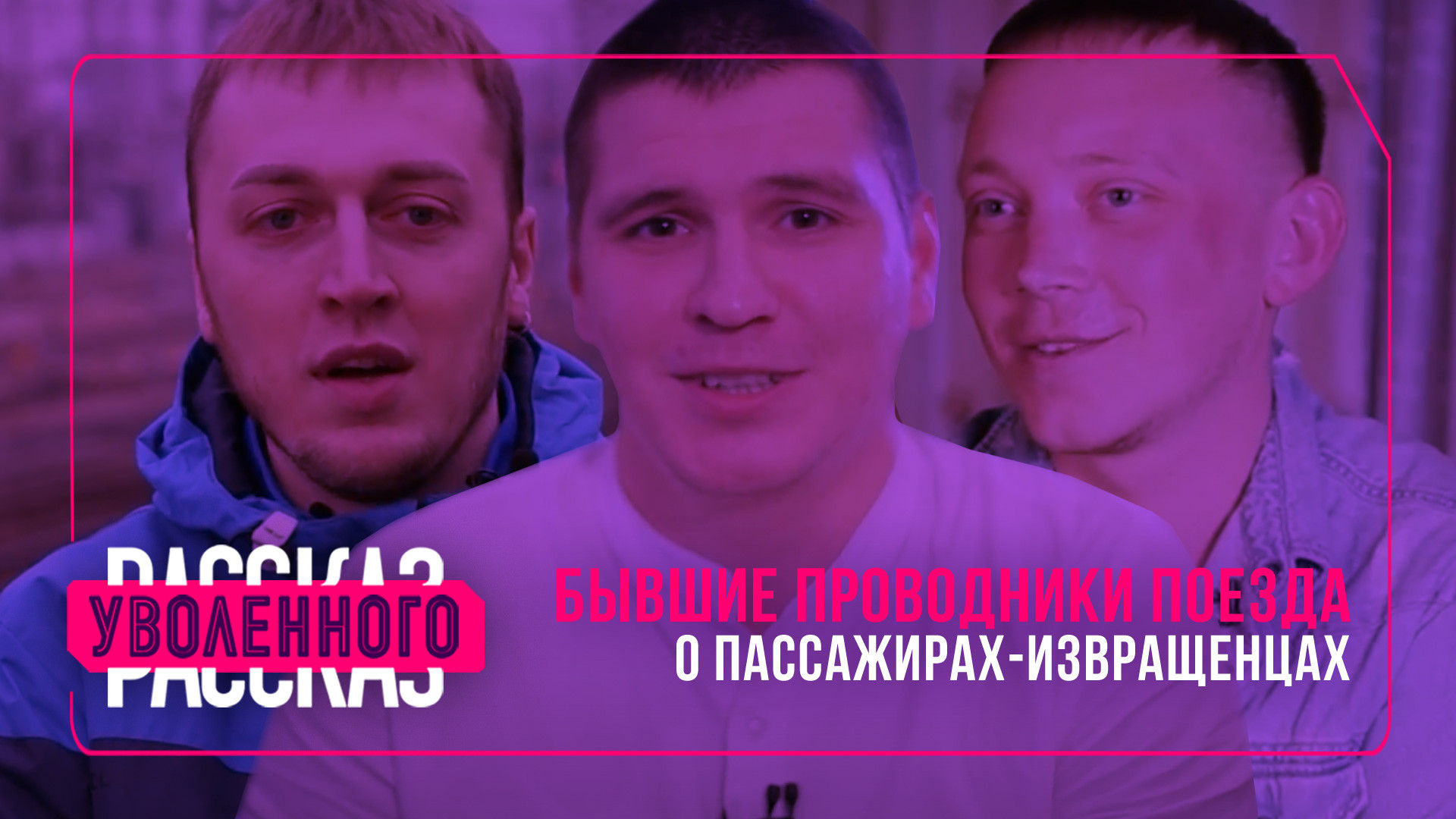 Рассказ уволенного. Бывшие проводники поезда